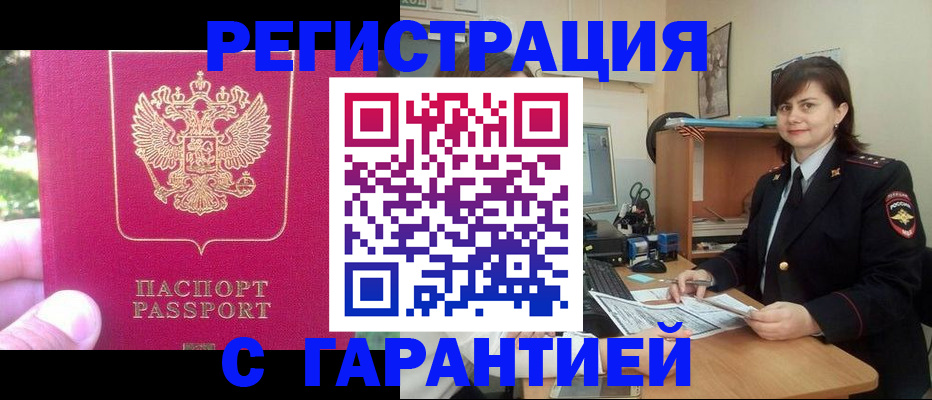 прописка штамп в Белореченске